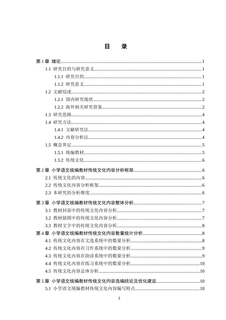 26年WH教育学 小学语文教材中传统文化内容的选编分析研究——以统编版为例(16378字).docx_第3页