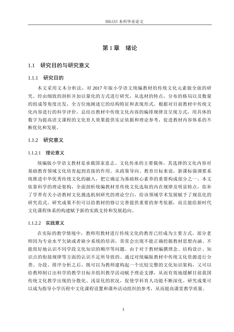 26年WH教育学 小学语文教材中传统文化内容的选编分析研究——以统编版为例(16378字).docx_第5页