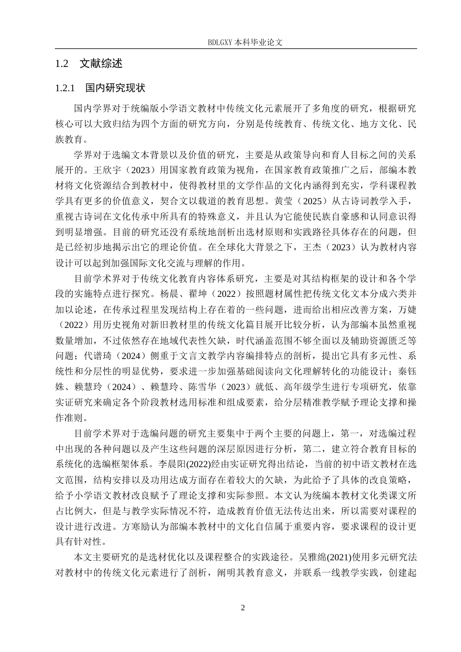 26年WH教育学 小学语文教材中传统文化内容的选编分析研究——以统编版为例(16378字).docx_第6页