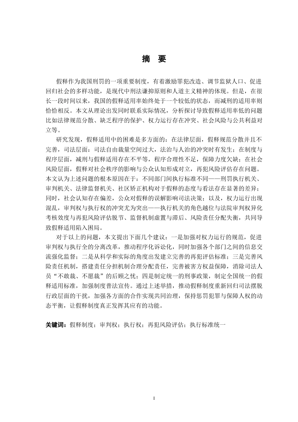 26年WH法学 假释适用疑难问题分析23.14-AI12.47-约14466字符.docx_第3页