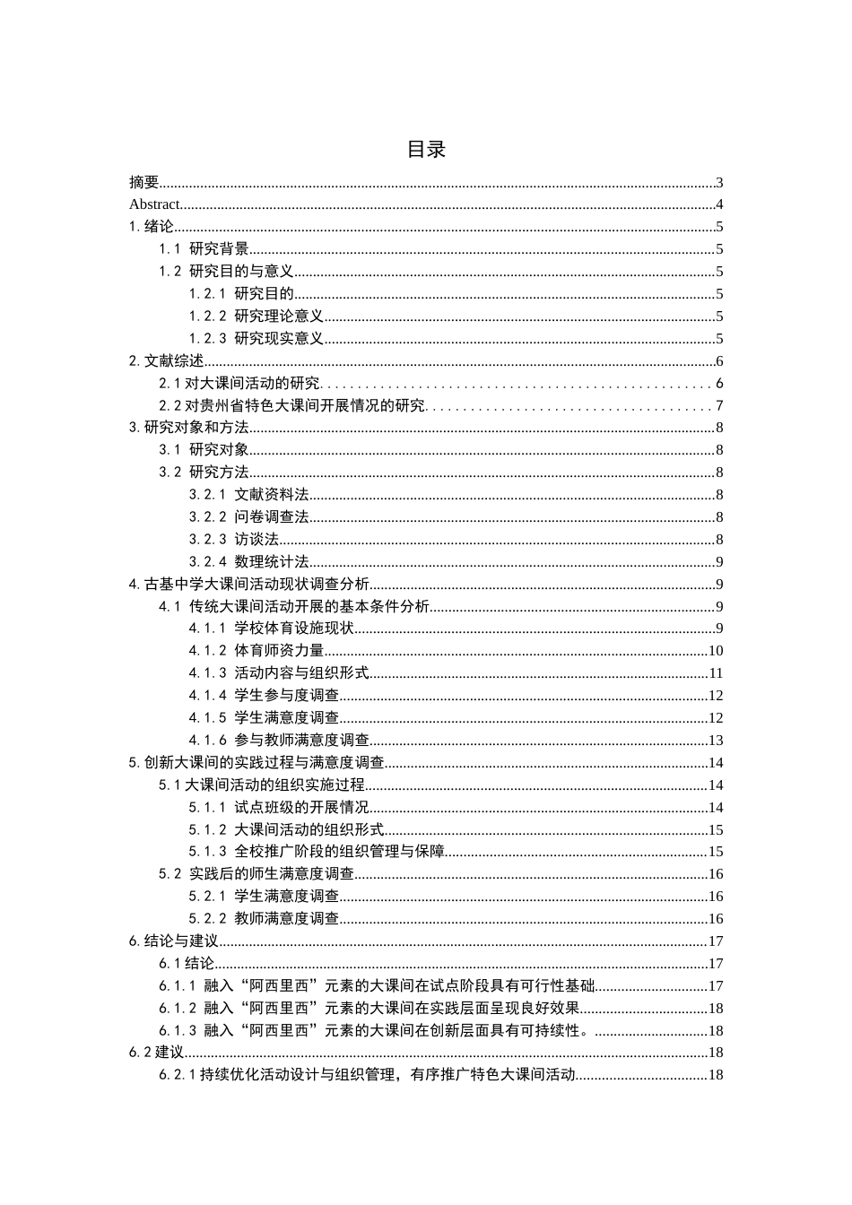 26年WH体育教育 古基中学校园大课间融入阿西里西元素实践路径研究8.81-AI2.28-约11613字符.docx_第2页