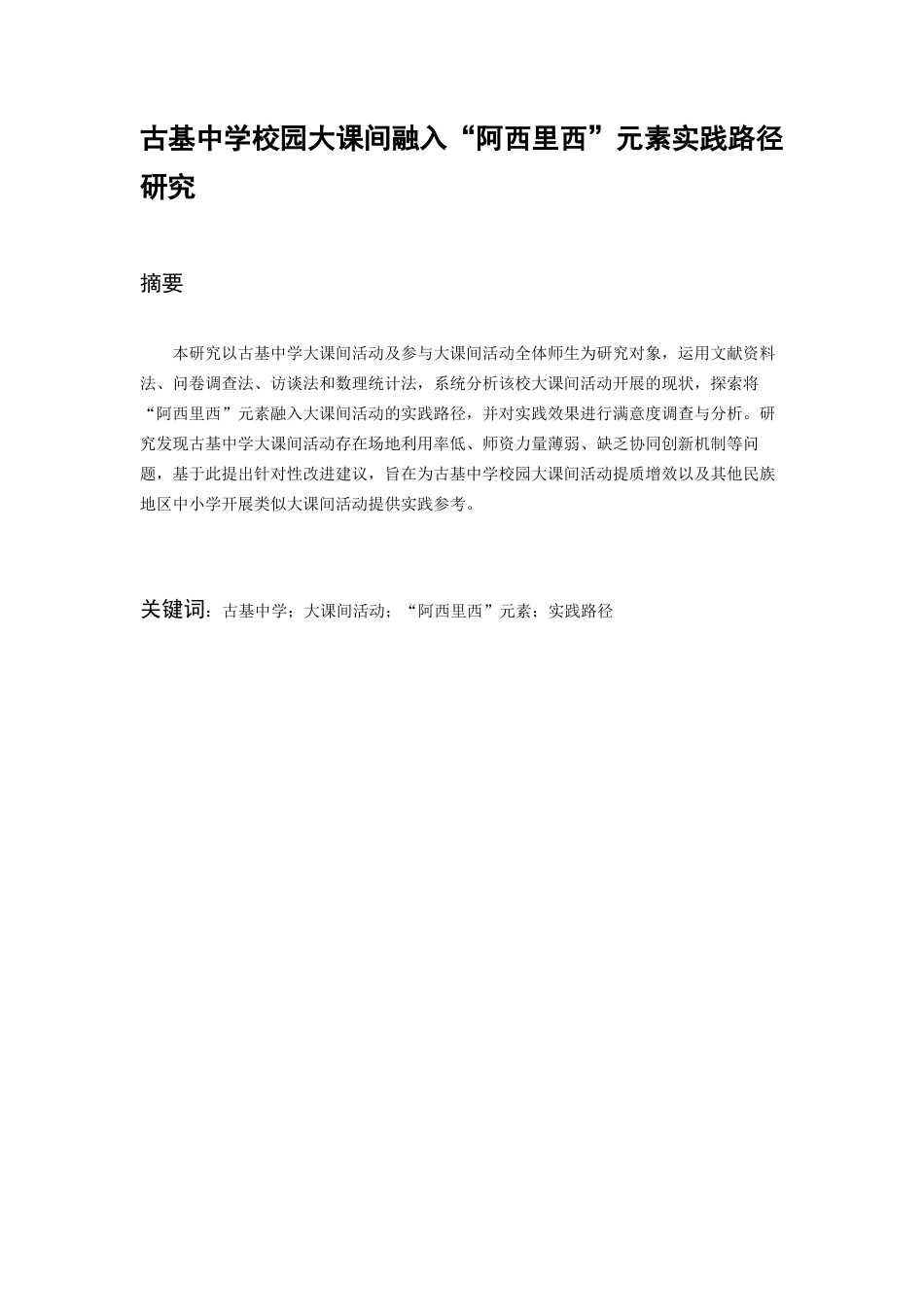 26年WH体育教育 古基中学校园大课间融入阿西里西元素实践路径研究8.81-AI2.28-约11613字符.docx_第4页
