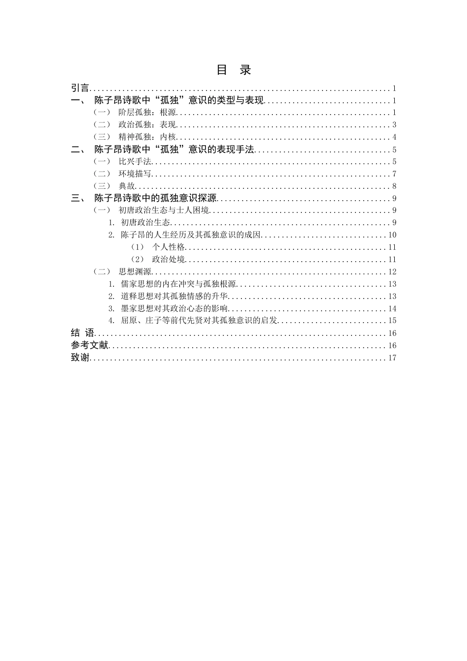 26年WH汉语言文学 论陈子昂诗歌中的“孤独”意识15.41-AI6.48-约14034字符.docx_第3页