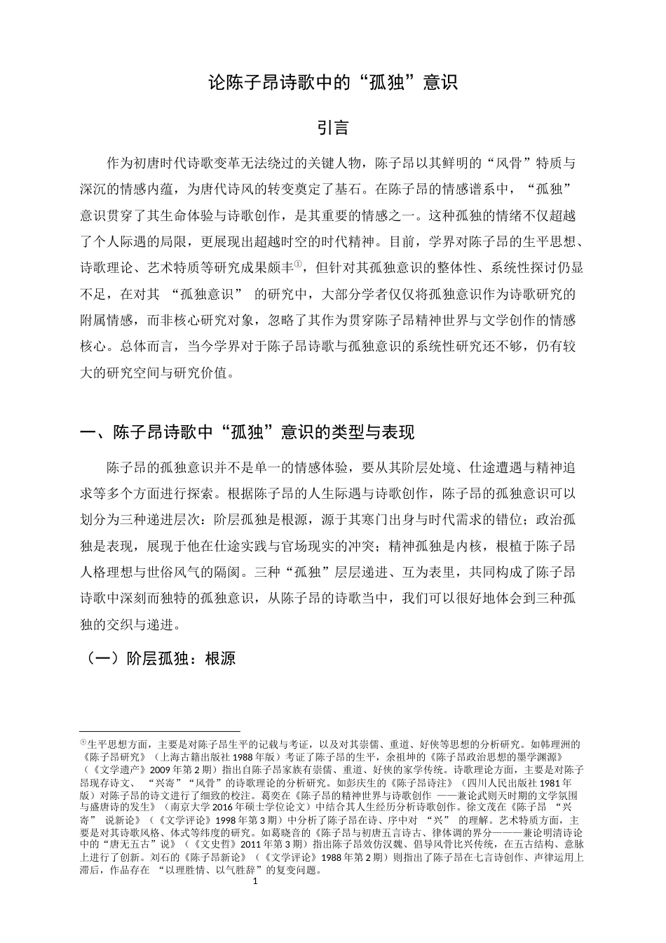 26年WH汉语言文学 论陈子昂诗歌中的“孤独”意识15.41-AI6.48-约14034字符.docx_第4页