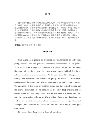 26年WH汉语言文学 论陈子昂诗歌中的“孤独”意识15.41-AI6.48-约14034字符.docx