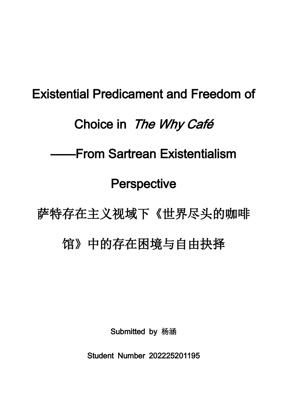 26年WH英语 《Why Café》中的存在困境和选择自由--从存在主义的角度来看1.62- A I18.13-约46132字符.docx_第1页