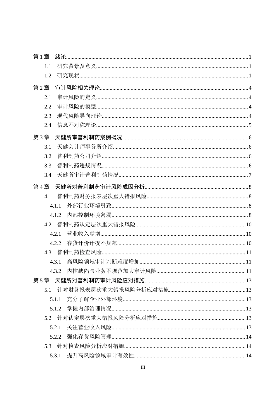 26年WH审计学 天健所对普利制药审计风险成因及应对研究23.76-AI27.45(13855字).docx_第3页