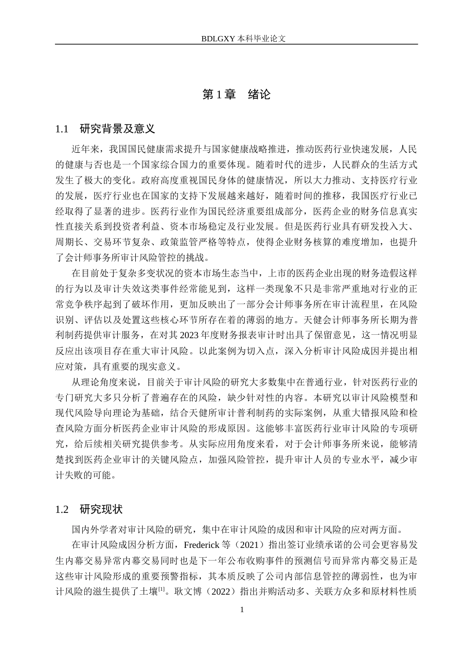 26年WH审计学 天健所对普利制药审计风险成因及应对研究23.76-AI27.45(13855字).docx_第5页