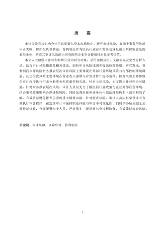 26年WH审计学 天健所对普利制药审计风险成因及应对研究23.76-AI27.45(13855字).docx