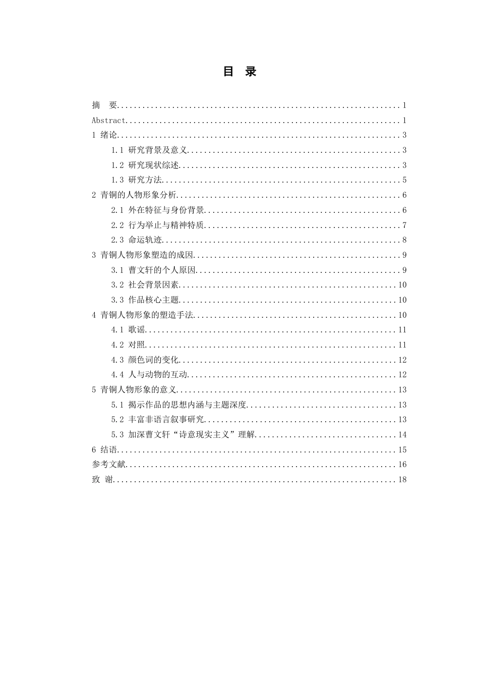 26年WH汉语言文学 浅析曹文轩小说《青铜葵花》中青铜的人物形象10.46-AI17.69-约12368字符(12396字).docx_第2页