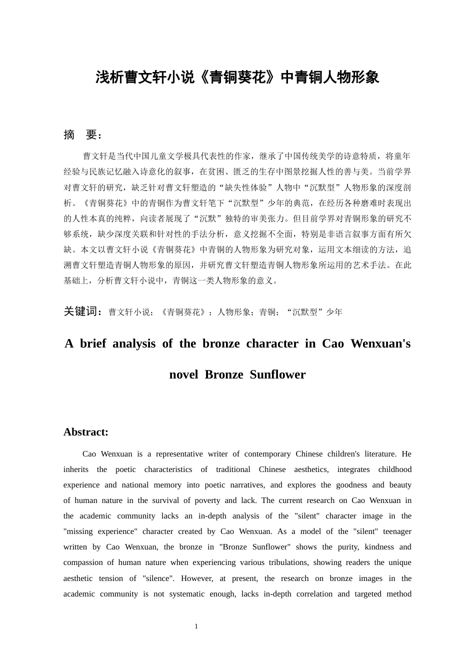 26年WH汉语言文学 浅析曹文轩小说《青铜葵花》中青铜的人物形象10.46-AI17.69-约12368字符(12396字).docx_第3页