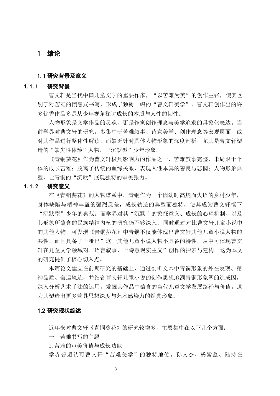 26年WH汉语言文学 浅析曹文轩小说《青铜葵花》中青铜的人物形象10.46-AI17.69-约12368字符(12396字).docx_第5页
