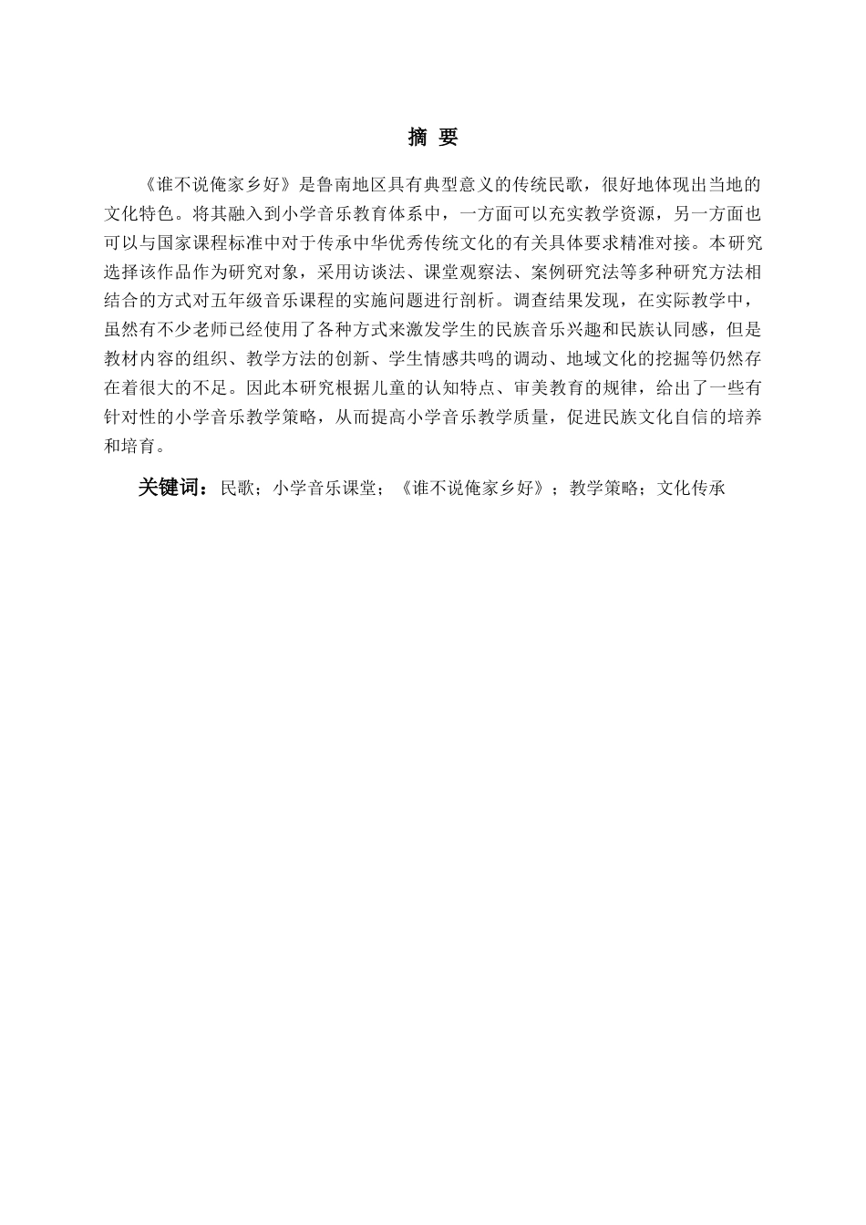 26年WH音乐教育 《民歌融入小学音乐课堂的现状研究——以《谁不说俺家乡好》为例》1.65-AI2.06-约16255字符(17191字).docx_第2页