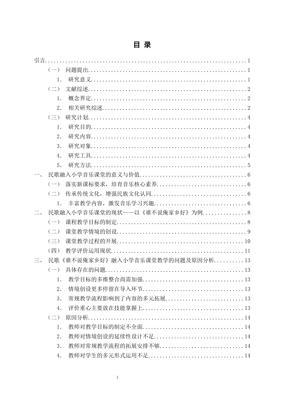 26年WH音乐教育 《民歌融入小学音乐课堂的现状研究——以《谁不说俺家乡好》为例》1.65-AI2.06-约16255字符(17191字).docx_第4页