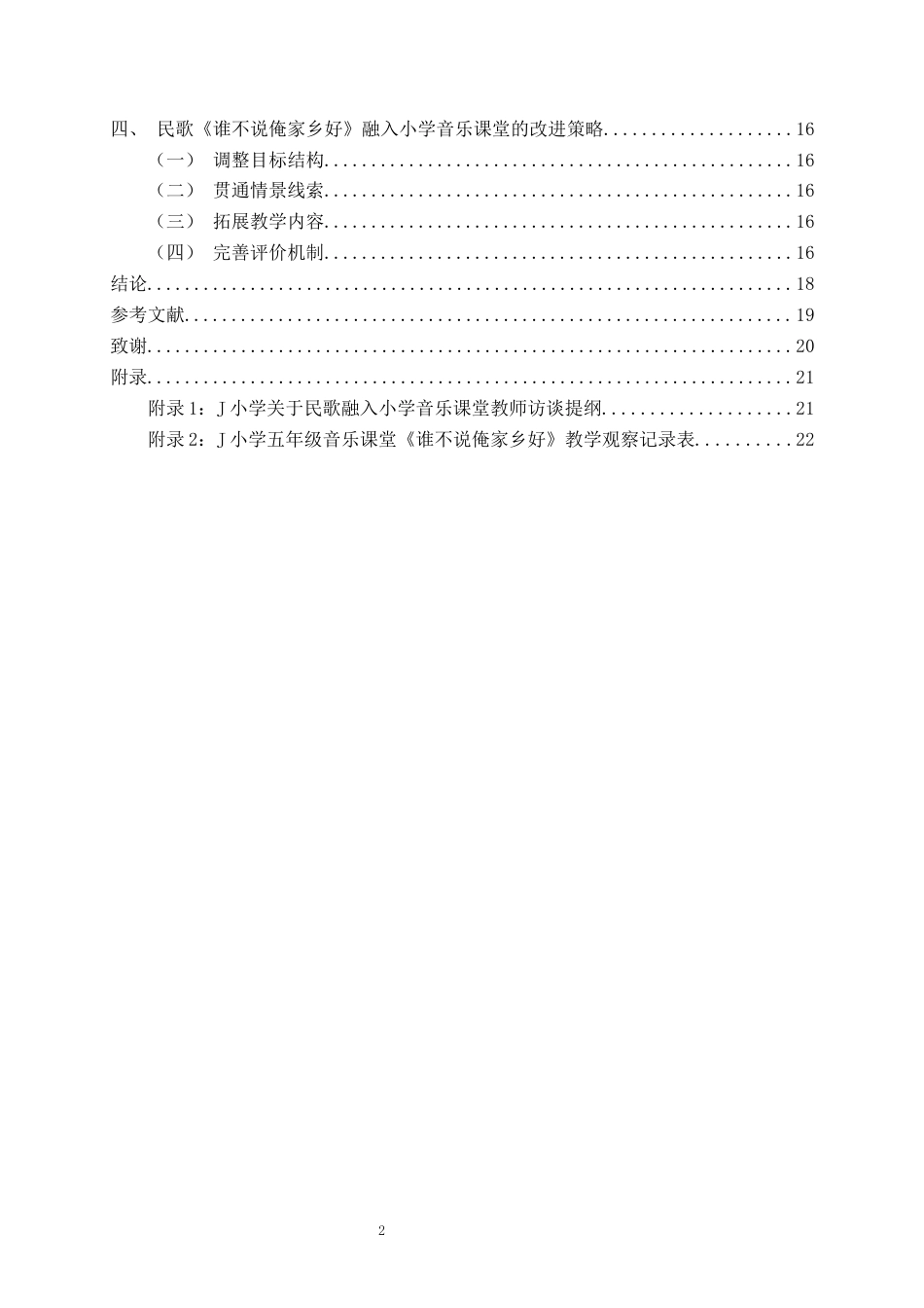 26年WH音乐教育 《民歌融入小学音乐课堂的现状研究——以《谁不说俺家乡好》为例》1.65-AI2.06-约16255字符(17191字).docx_第5页