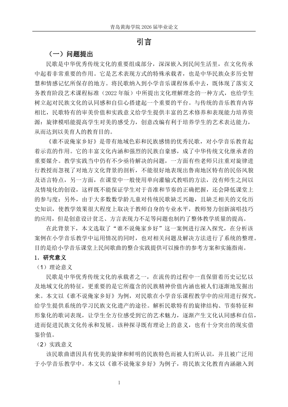 26年WH音乐教育 《民歌融入小学音乐课堂的现状研究——以《谁不说俺家乡好》为例》1.65-AI2.06-约16255字符(17191字).docx_第6页