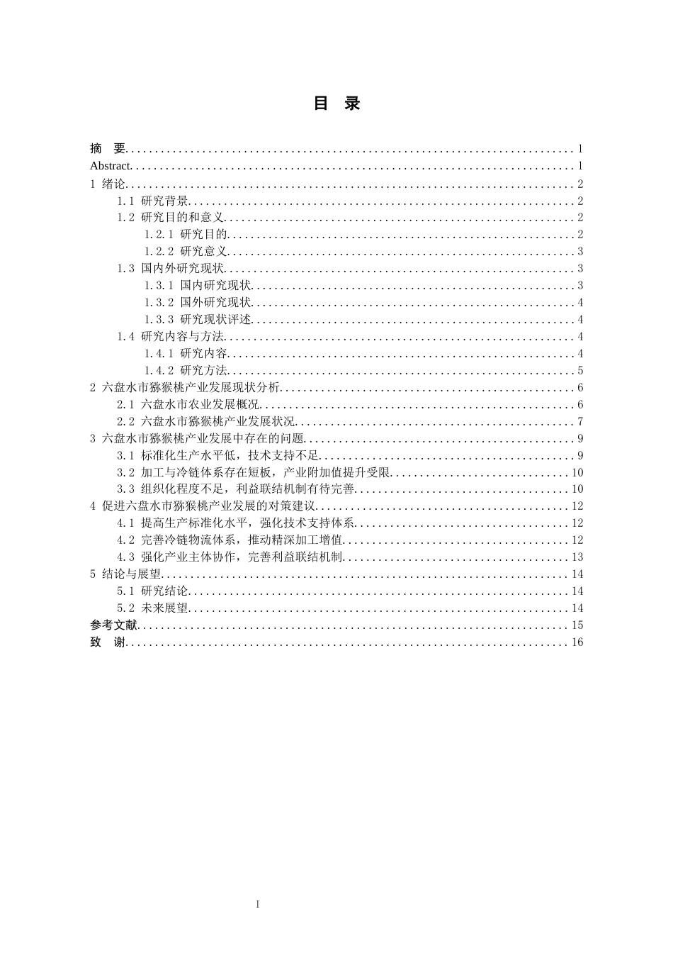 26年WH经济学 六盘水市猕猴桃产业发展中存在的问题及对策研究16.45-AI20.58-约12276字符(12378字).docx_第2页