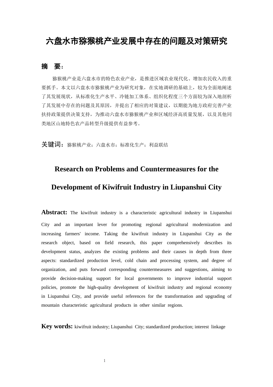 26年WH经济学 六盘水市猕猴桃产业发展中存在的问题及对策研究16.45-AI20.58-约12276字符(12378字).docx_第3页