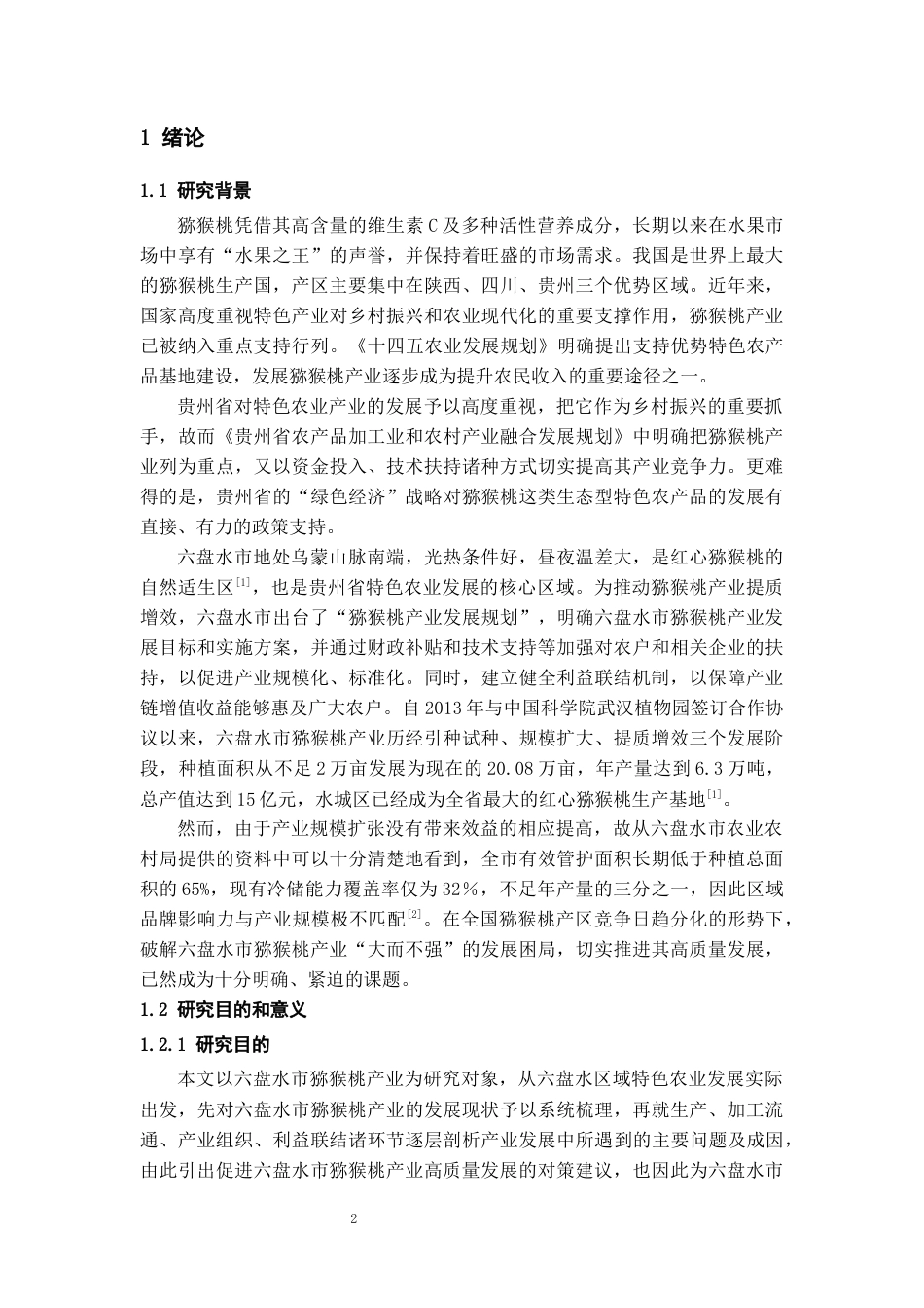 26年WH经济学 六盘水市猕猴桃产业发展中存在的问题及对策研究16.45-AI20.58-约12276字符(12378字).docx_第4页