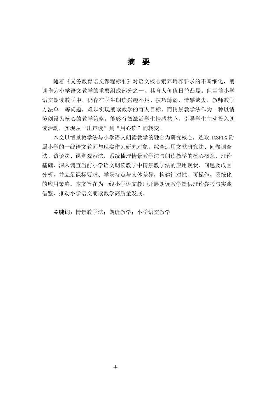 26年WH小学教育(语文) 情景教学法在小学语文朗读教学中的应用策略研究17.62-AI26.42-约15328字符.docx_第2页