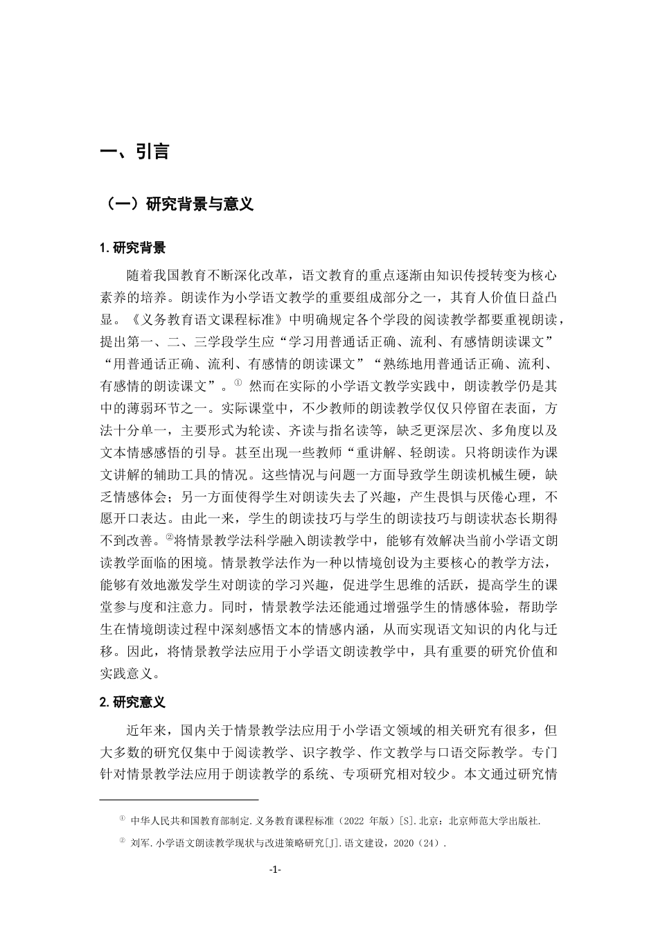 26年WH小学教育(语文) 情景教学法在小学语文朗读教学中的应用策略研究17.62-AI26.42-约15328字符.docx_第5页