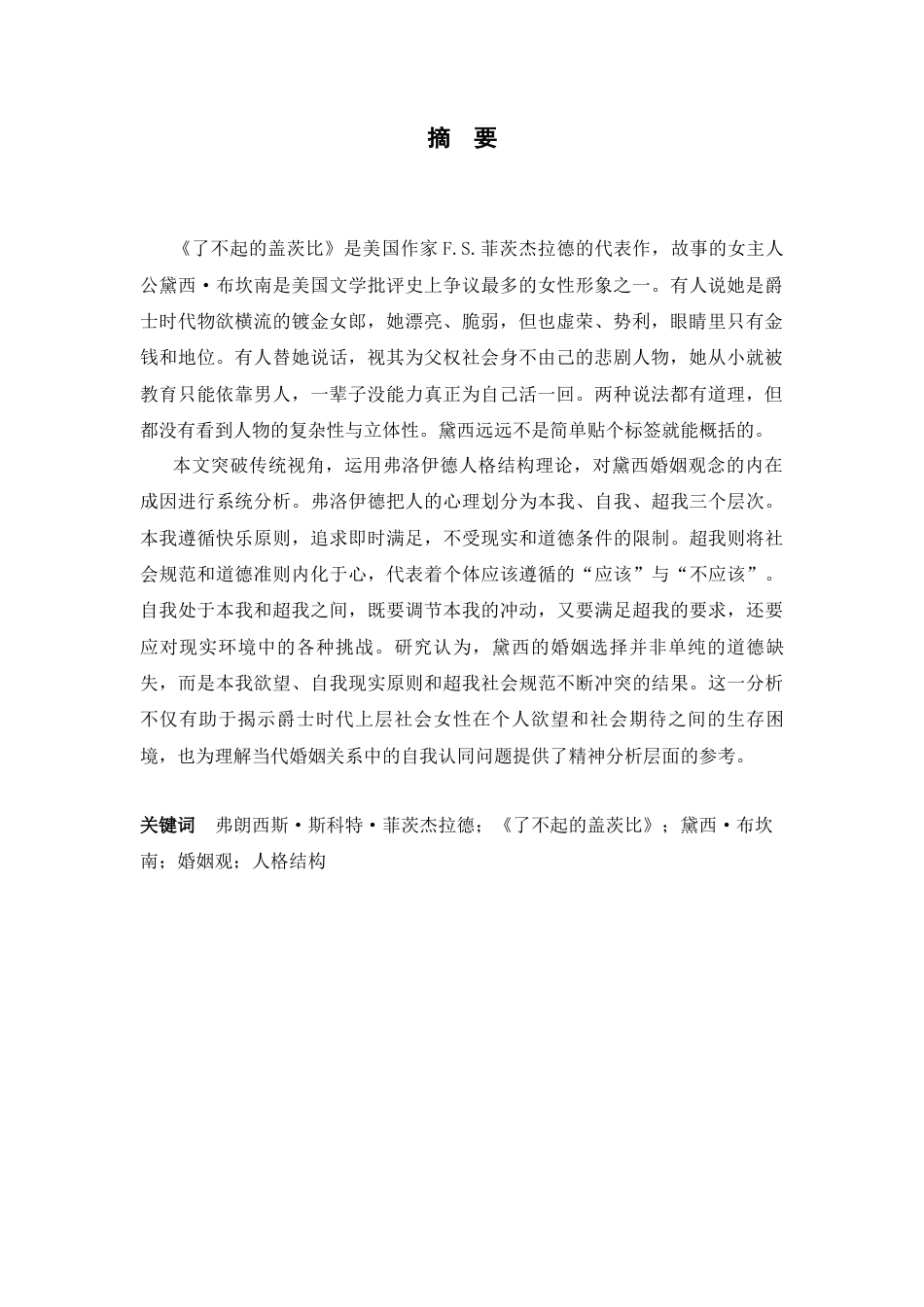 26年WH26年WH英语 A Freudian Analysis of Daisy's View on Marriage in  The Great Gatsby4.69-AI24.09-方言弗洛伊德式分析《了不起的盖茨比》中黛西的婚姻观4.69-AI 24.09-约40517字符.docx_第3页