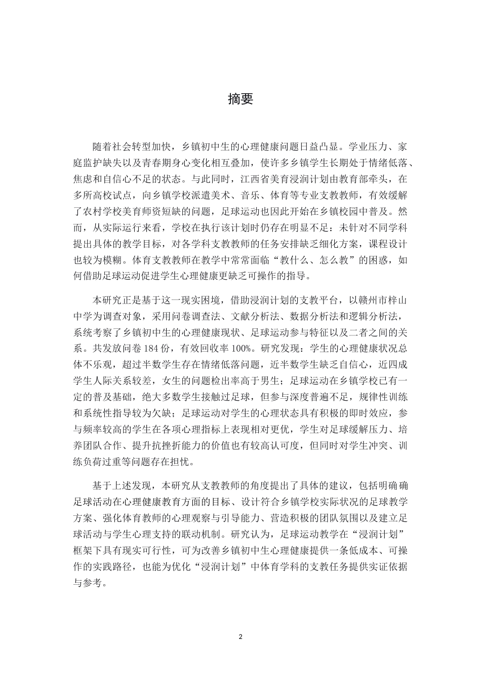26年WH体育教育 “浸润计划”视角下足球运动对赣州市乡镇初中生心理健康影响的调查研究10.04-AI17.09-约17354字符.docx_第3页