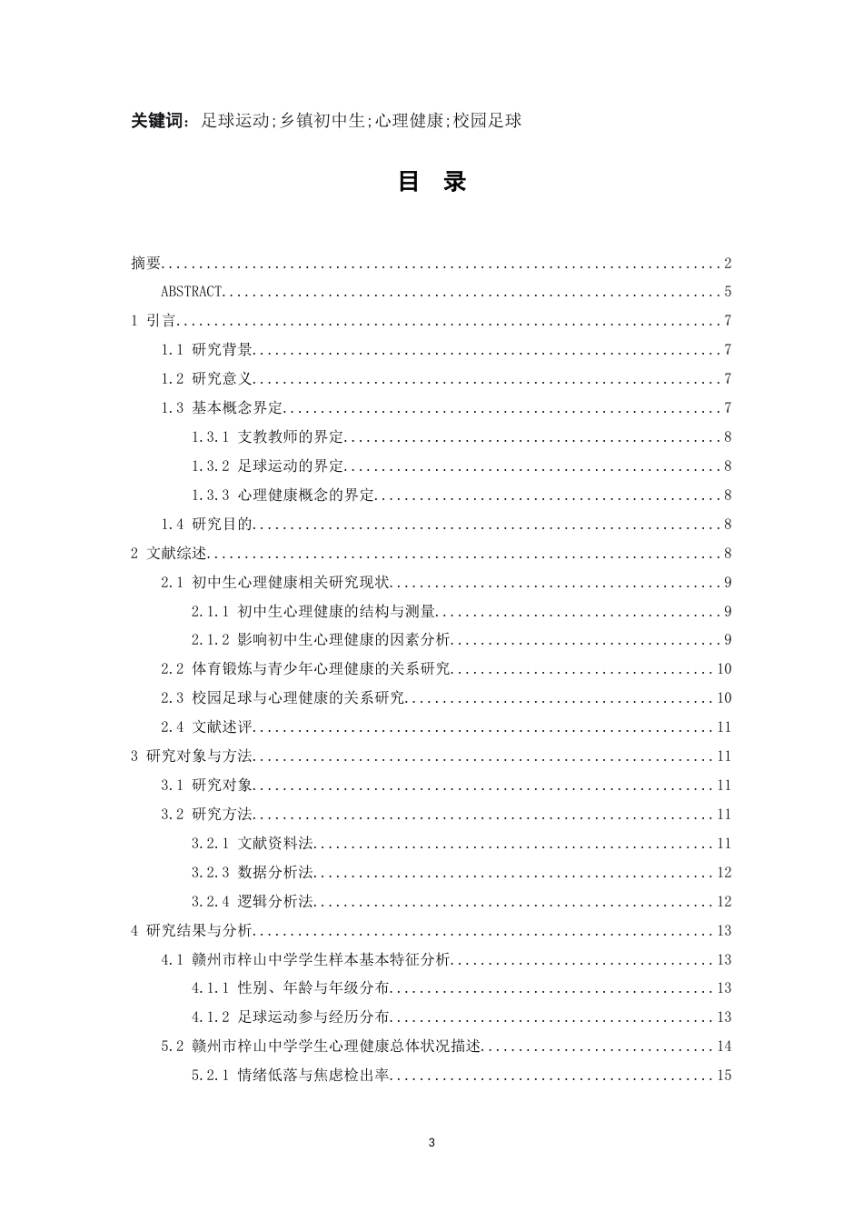 26年WH体育教育 “浸润计划”视角下足球运动对赣州市乡镇初中生心理健康影响的调查研究10.04-AI17.09-约17354字符.docx_第4页