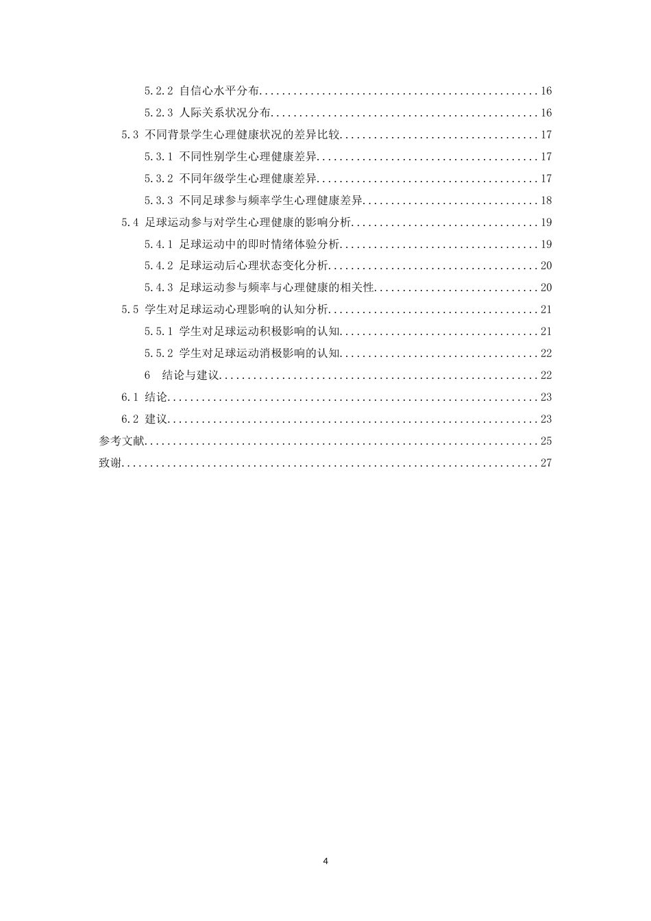 26年WH体育教育 “浸润计划”视角下足球运动对赣州市乡镇初中生心理健康影响的调查研究10.04-AI17.09-约17354字符.docx_第5页