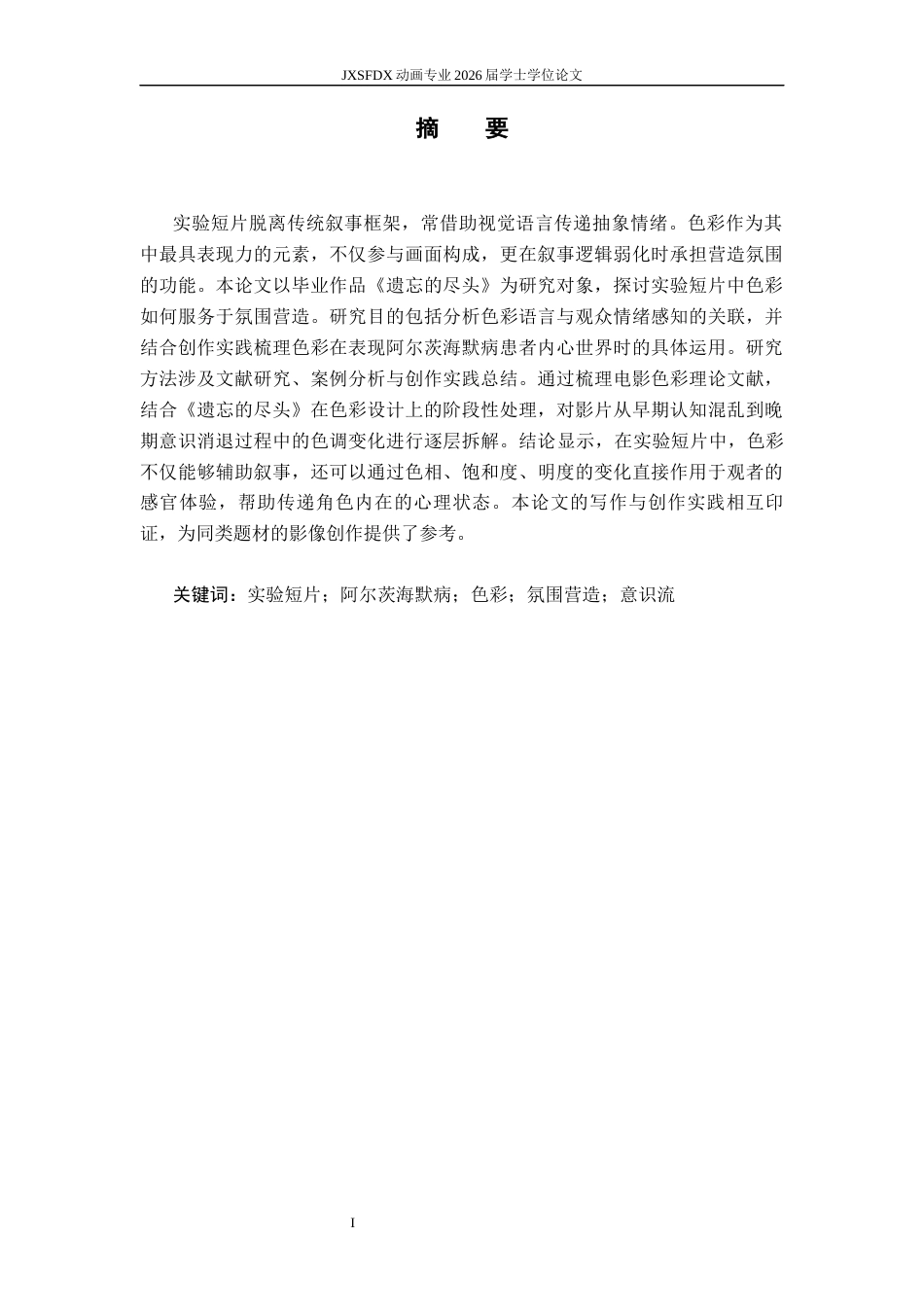 26年WH动画 浅析实验短片中色彩对氛围的营造——以《遗忘的尽头》为例1.23-AI20.78-约10938字符.docx_第1页
