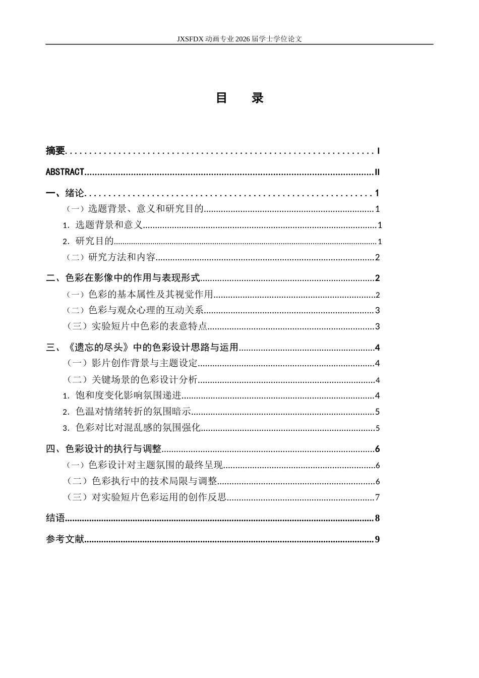 26年WH动画 浅析实验短片中色彩对氛围的营造——以《遗忘的尽头》为例1.23-AI20.78-约10938字符.docx_第3页