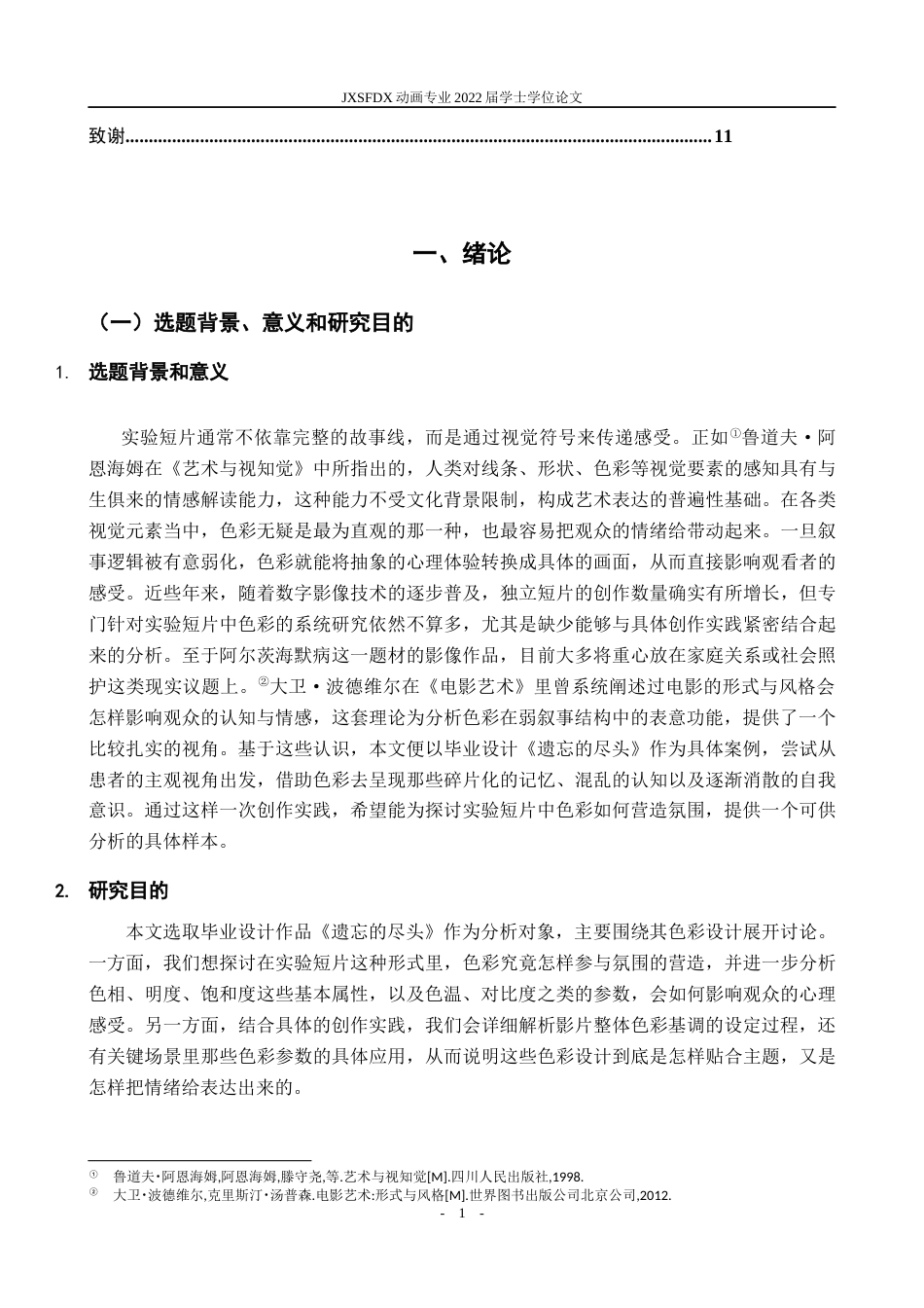 26年WH动画 浅析实验短片中色彩对氛围的营造——以《遗忘的尽头》为例1.23-AI20.78-约10938字符.docx_第4页
