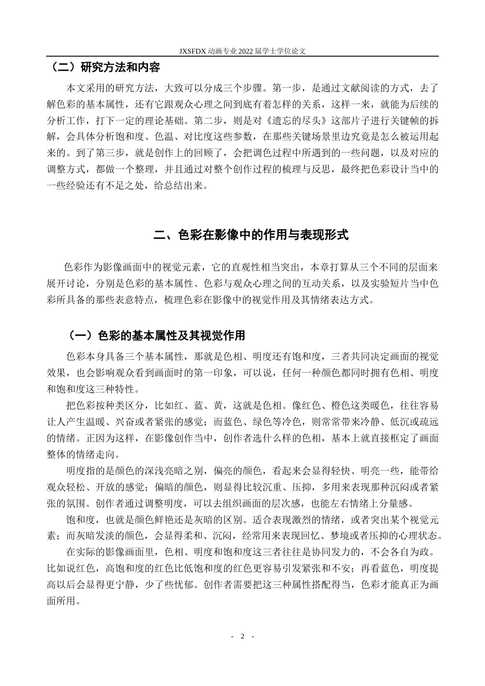 26年WH动画 浅析实验短片中色彩对氛围的营造——以《遗忘的尽头》为例1.23-AI20.78-约10938字符.docx_第5页