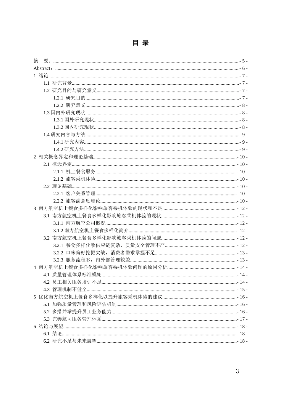 26年WH航空服务艺术与管理本科 关于机上餐食口味多样化对旅客乘机体验提升的相关研究——以中国南方航空为例16.17-AI5.44-约12249字符.docx_第2页