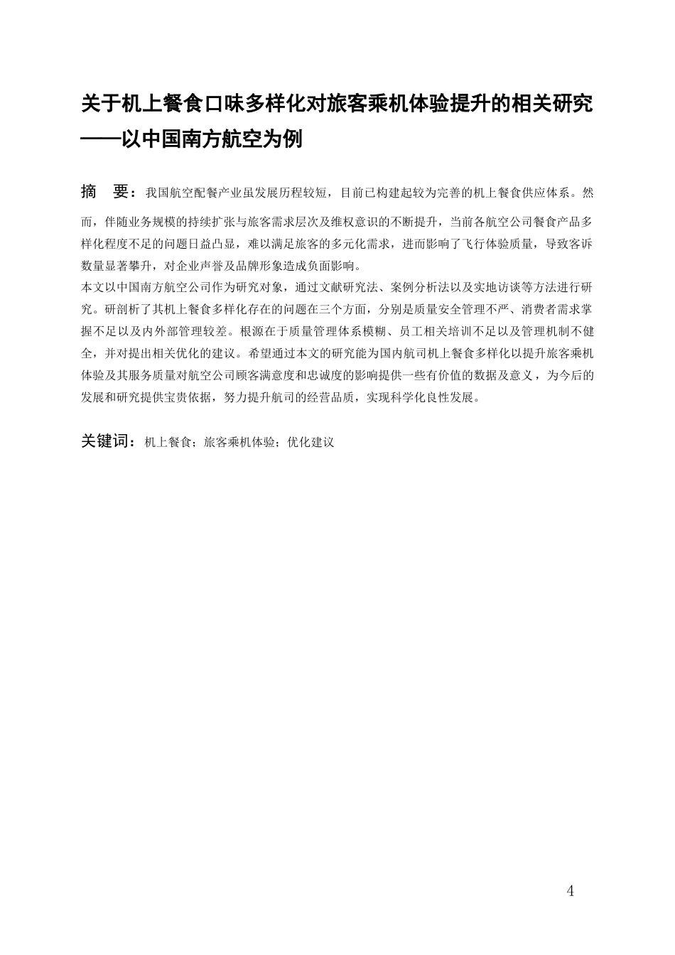 26年WH航空服务艺术与管理本科 关于机上餐食口味多样化对旅客乘机体验提升的相关研究——以中国南方航空为例16.17-AI5.44-约12249字符.docx_第3页