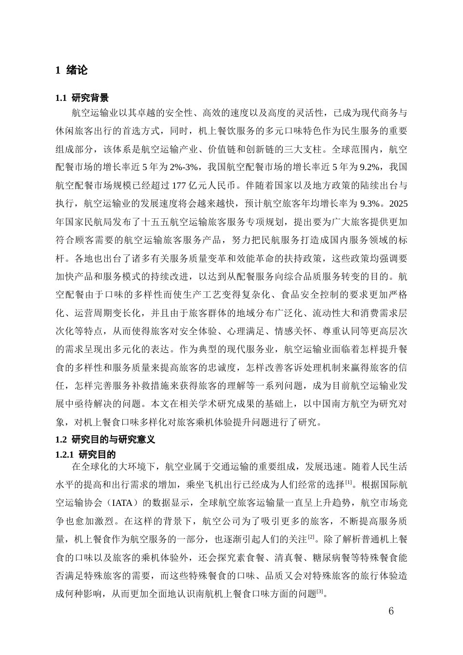 26年WH航空服务艺术与管理本科 关于机上餐食口味多样化对旅客乘机体验提升的相关研究——以中国南方航空为例16.17-AI5.44-约12249字符.docx_第5页