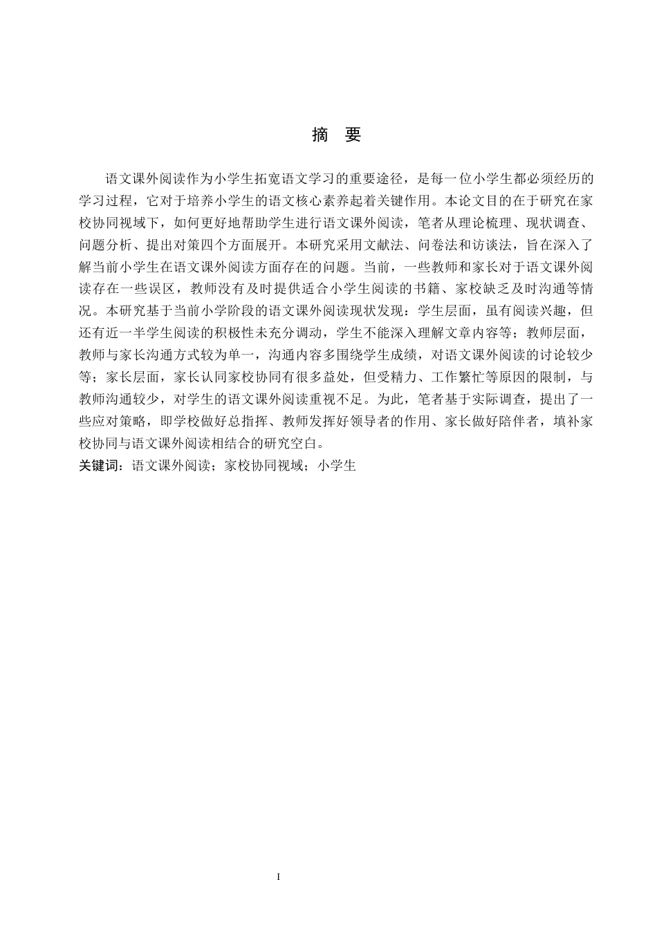 26年WH小学教育本科 家校协同视域下小学生语文课外阅读的策略研究18.26-AI5.01(12686字).docx_第1页
