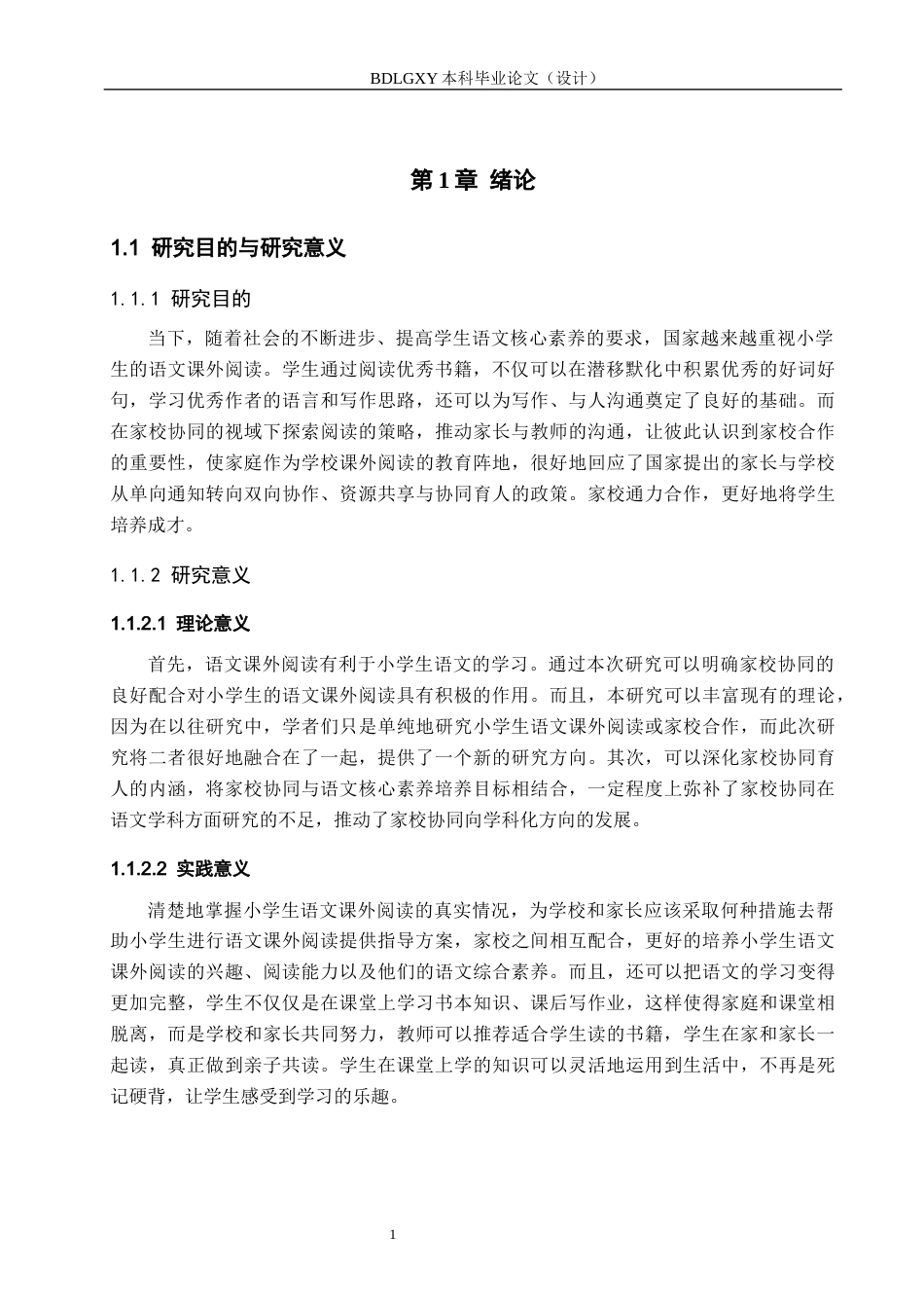 26年WH小学教育本科 家校协同视域下小学生语文课外阅读的策略研究18.26-AI5.01(12686字).docx_第5页