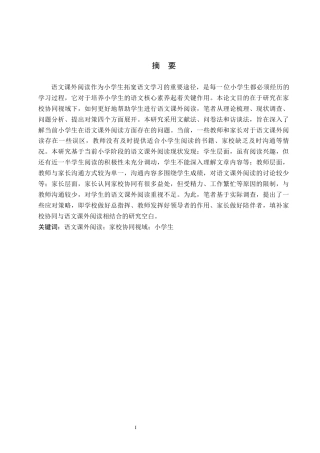 26年WH小学教育本科 家校协同视域下小学生语文课外阅读的策略研究18.26-AI5.01(12686字).docx