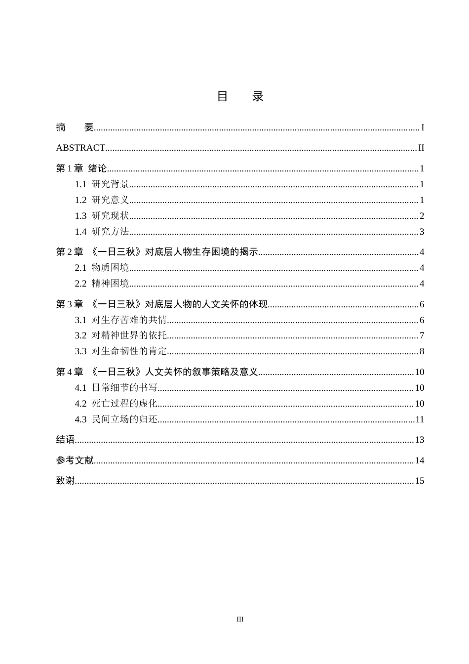 26年WH汉语言文学 论《一日三秋》对底层人物的人文关怀6.39-AI12.05(12229字).docx_第3页