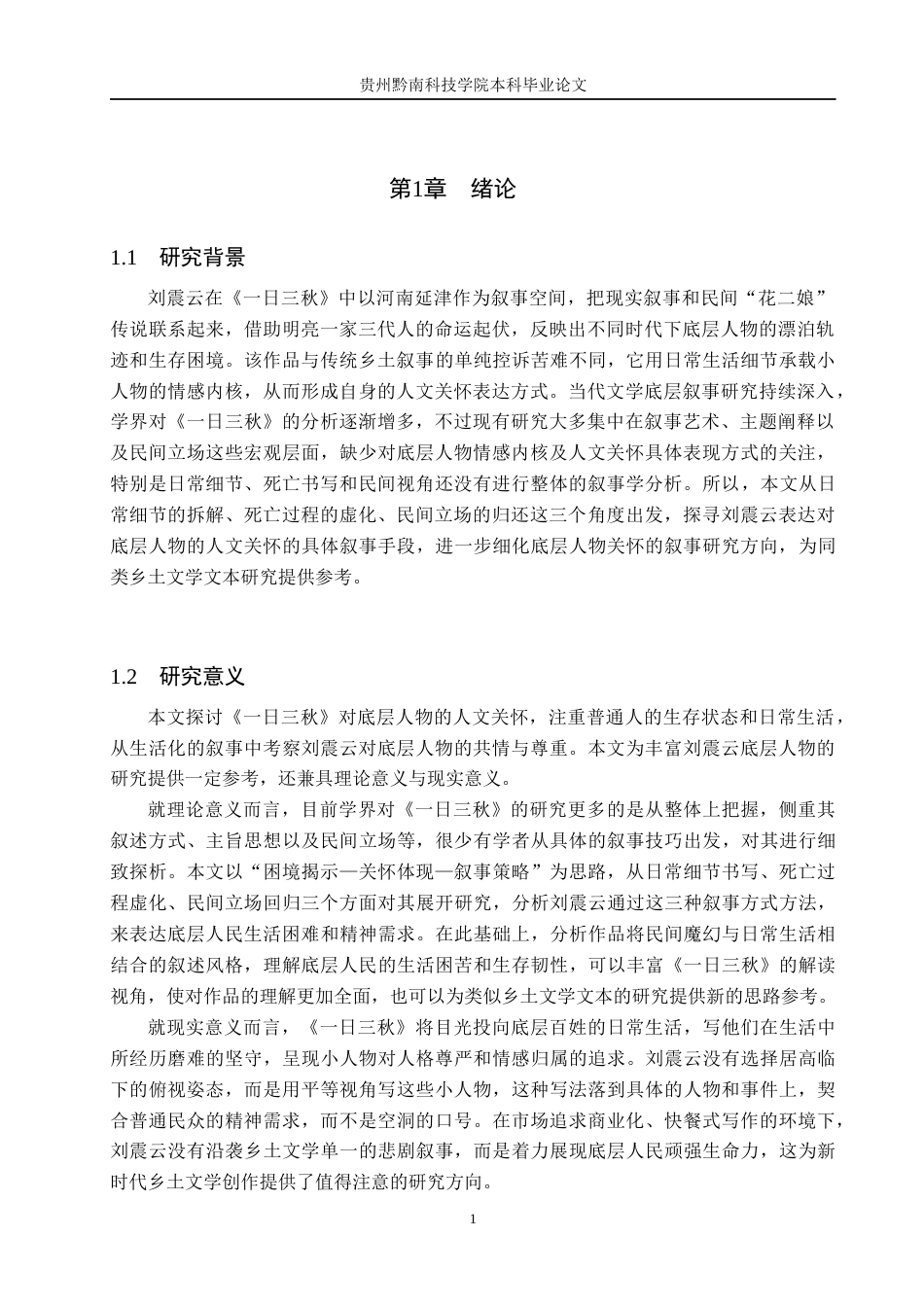 26年WH汉语言文学 论《一日三秋》对底层人物的人文关怀6.39-AI12.05(12229字).docx_第4页