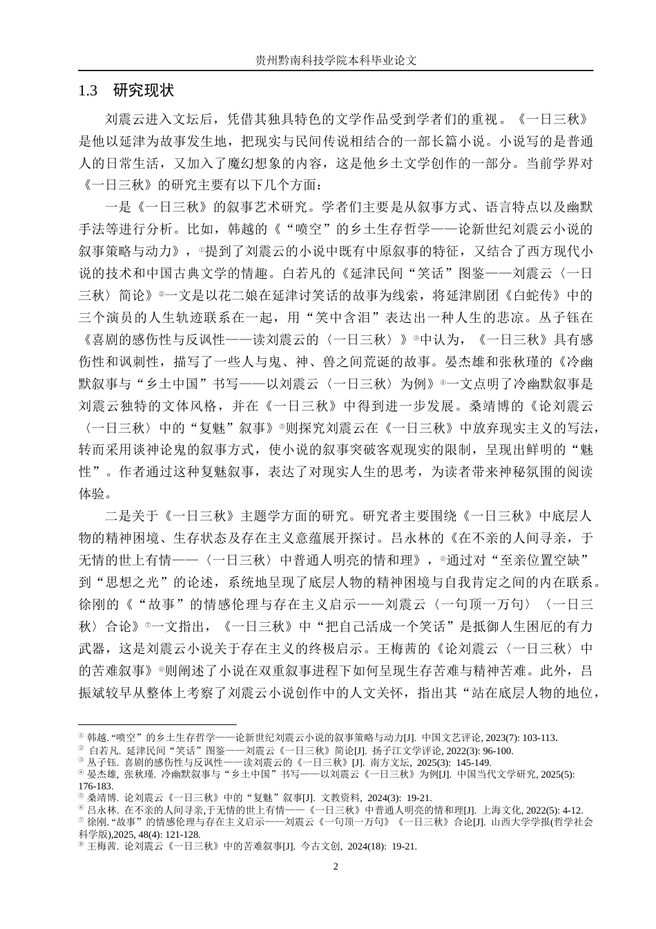 26年WH汉语言文学 论《一日三秋》对底层人物的人文关怀6.39-AI12.05(12229字).docx_第5页