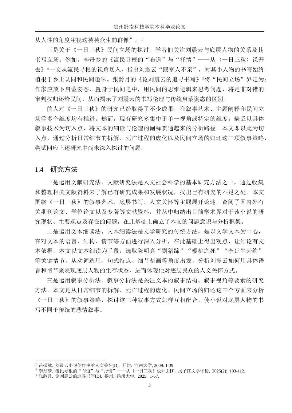 26年WH汉语言文学 论《一日三秋》对底层人物的人文关怀6.39-AI12.05(12229字).docx_第6页