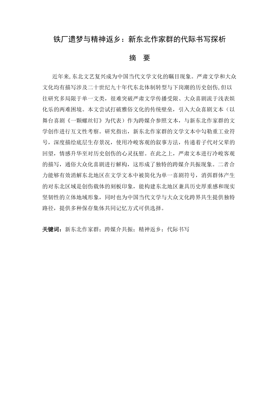 26年WH汉语言文学 铁厂遗梦与精神返乡：新东北作家群的代际书写探析1.65-AI8.41-约16718字符.docx_第1页