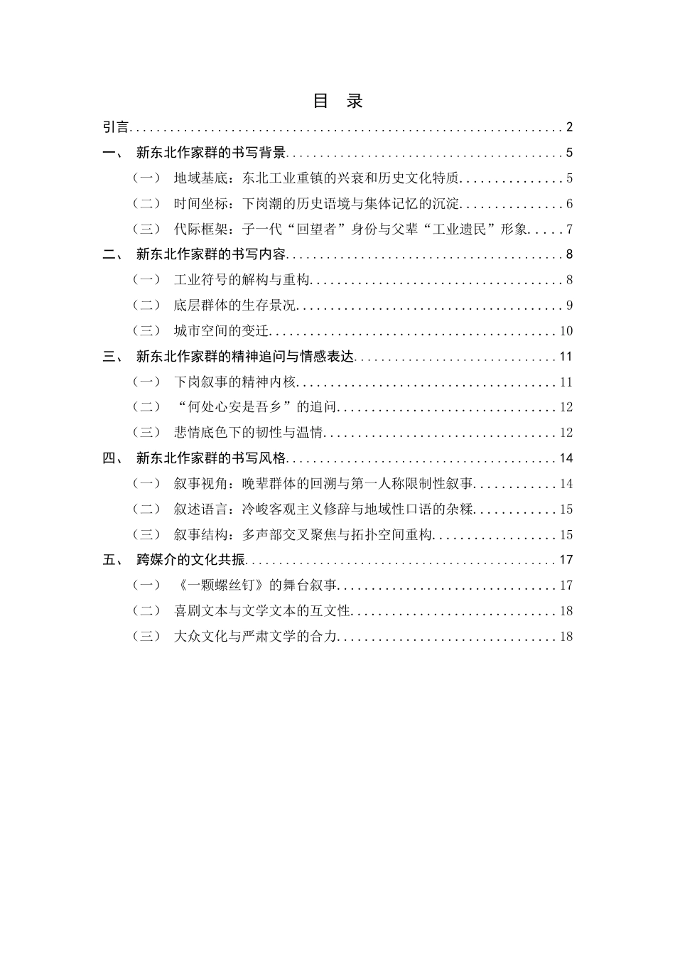 26年WH汉语言文学 铁厂遗梦与精神返乡：新东北作家群的代际书写探析1.65-AI8.41-约16718字符.docx_第4页