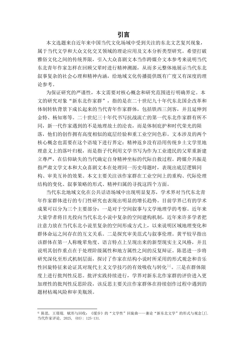 26年WH汉语言文学 铁厂遗梦与精神返乡：新东北作家群的代际书写探析1.65-AI8.41-约16718字符.docx_第5页