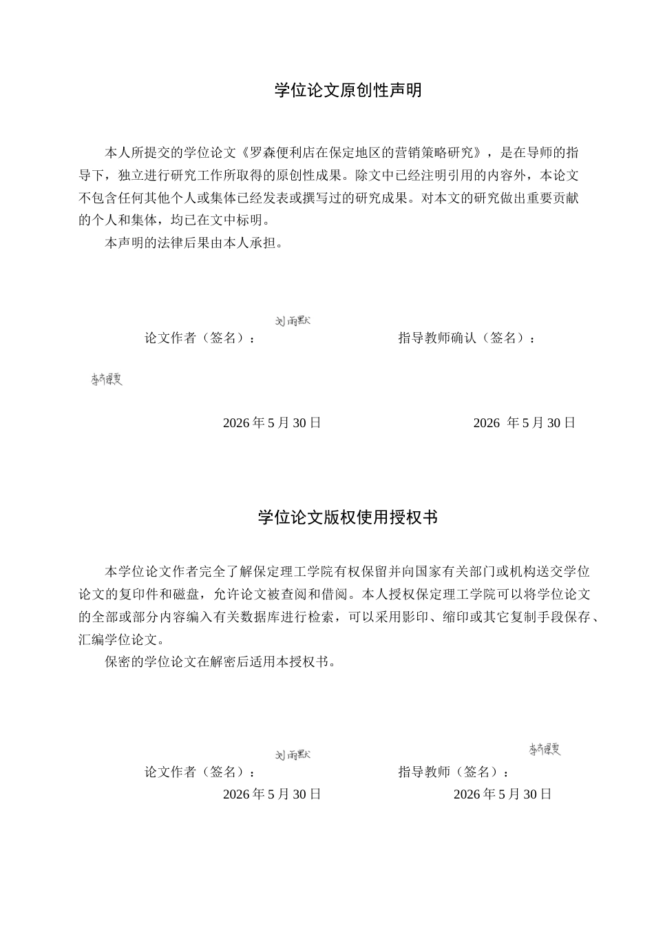 26年WH商务英语-罗森便利店在保定地区的营销策略分析(5170字).docx_第1页