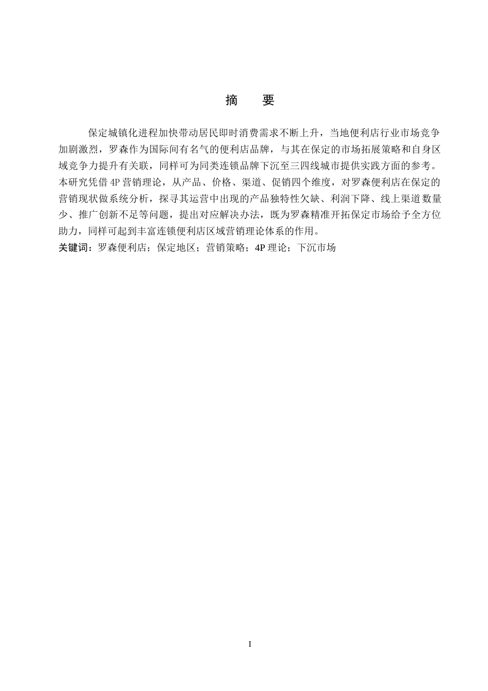 26年WH商务英语-罗森便利店在保定地区的营销策略分析(5170字).docx_第2页