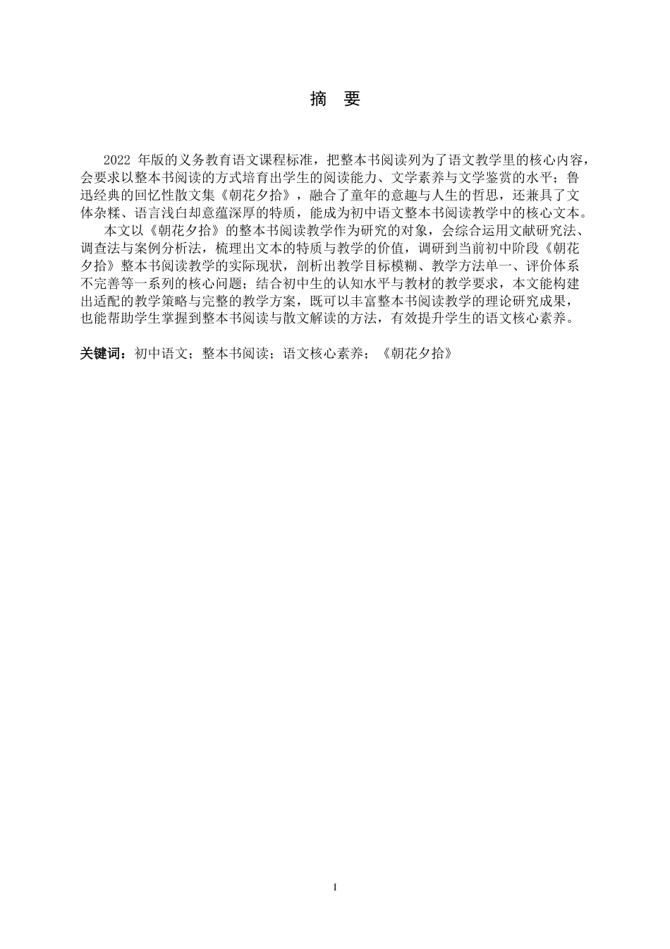 26年WH汉语言文学 初中语文《朝花夕拾》整本书阅读教学研究3.0-AI23.95-约14935字符.docx_第1页