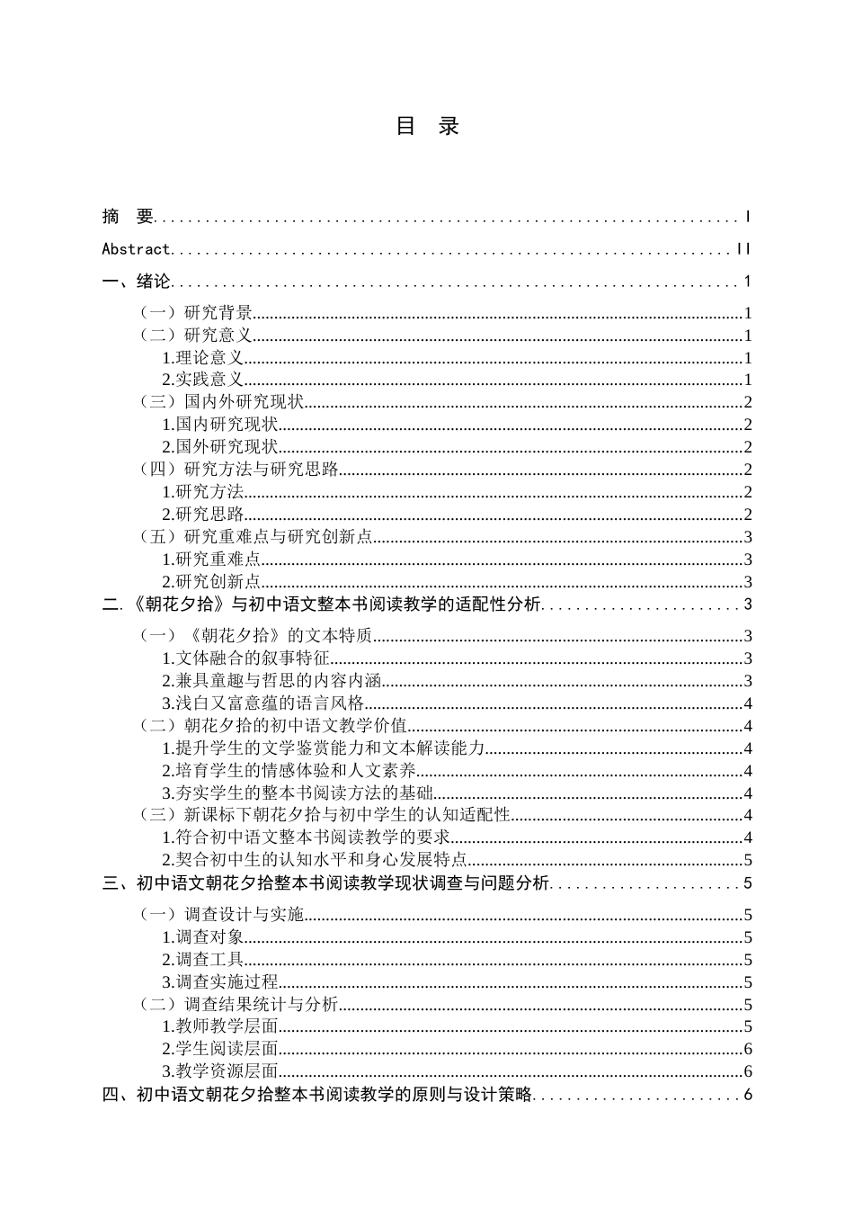 26年WH汉语言文学 初中语文《朝花夕拾》整本书阅读教学研究3.0-AI23.95-约14935字符.docx_第3页